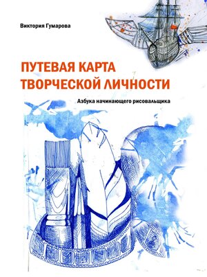 cover image of Путевая карта творческой личности